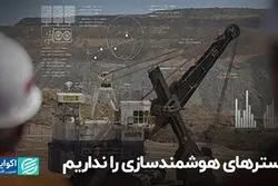 بسترهای هوشمندسازی را نداریم