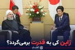 ژاپن کی به قدرت برمی‌گردد؟