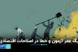  یک عمر آزمون و خطا در اصلاحات اقتصادی
