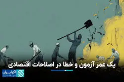  یک عمر آزمون و خطا در اصلاحات اقتصادی
