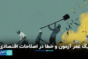  یک عمر آزمون و خطا در اصلاحات اقتصادی
