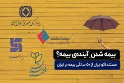 بیمه شدن آینده ‌ی بیمه؟
