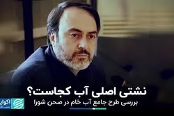 نشتی اصلی آب کجاست؟