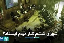 شورای ششم کنار مردم ایستاد؟