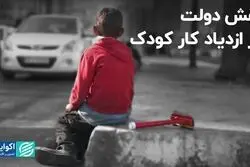 نقش دولت در ازدیاد کار کودک