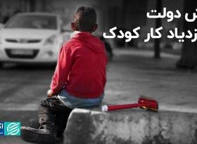 نقش دولت در ازدیاد کار کودک