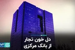 فشار بر صادرات و واردات ادامه دارد/ دل خون تجار از بانک مرکزی