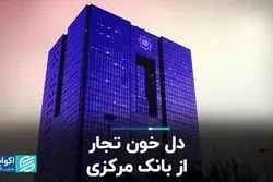 فشار بر صادرات و واردات ادامه دارد/ دل خون تجار از بانک مرکزی