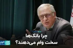 چرا بانک‌ها سخت وام می‌دهند؟