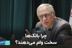 چرا بانک‌ها سخت وام می‌دهند؟