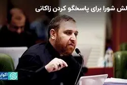 چالش شورا برای پاسخگو کردن زاکانی
