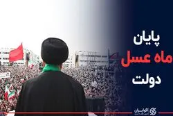 پایان ماه عسل دولت