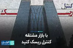 با این ابزار در بورس کنترل ریسک کنید