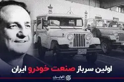 اولین سرباز صنعت خودرو ایران