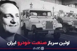 اولین سرباز صنعت خودرو ایران