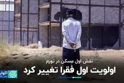 عامل اول فشار بر فقرا عوض شد