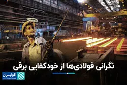 صنعت فولاد در تله ناترازی انرژی