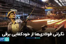 صنعت فولاد در تله ناترازی انرژی