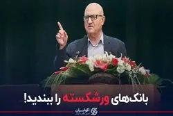 یک مدیر بانکی: بانک های ورشکسته را ببندید!