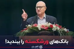 یک مدیر بانکی: بانک های ورشکسته را ببندید!