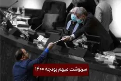 آیا بودجه سال 1400 چند دوازدهم بسته میشه؟