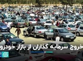 سرمایه‌گذاران به نیت کدام مقصد از بازار خودرو خارج شدند؟