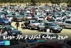 سرمایه‌گذاران به نیت کدام مقصد از بازار خودرو خارج شدند؟