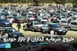 سرمایه‌گذاران به نیت کدام مقصد از بازار خودرو خارج شدند؟