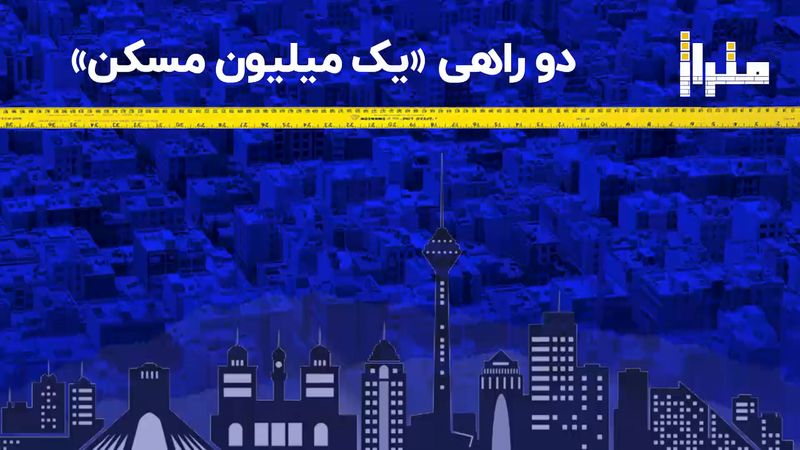 دو راهی «یک میلیون مسکن»