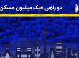 دو راهی «یک میلیون مسکن»