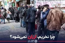 چرا نخریم،ارزان نمی‌شود؟