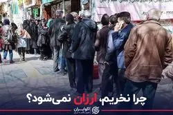 چرا نخریم،ارزان نمی‌شود؟