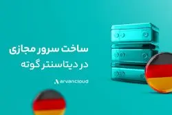 «گوته، دیتاسنتر خارجی آروان‌کلاد دردسترس عموم قرار گرفت»