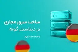 «گوته، دیتاسنتر خارجی آروان‌کلاد دردسترس عموم قرار گرفت»