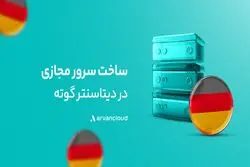 «گوته، دیتاسنتر خارجی آروان‌کلاد دردسترس عموم قرار گرفت»