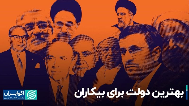 بهترین دولت برای بیکاران