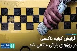 افزایش کرایه تاکسی در روزهای بارانی منتفی شد