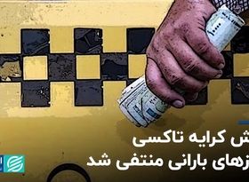 افزایش کرایه تاکسی در روزهای بارانی منتفی شد