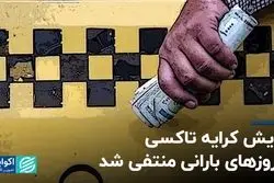 افزایش کرایه تاکسی در روزهای بارانی منتفی شد
