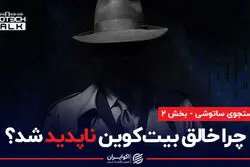 چرا ساتوشی ناکاموتو، خالق بیت کوین ناشناس ماند؟
