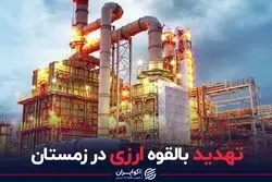 تهدید بالقوه ارزی در زمستان