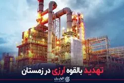 تهدید بالقوه ارزی در زمستان