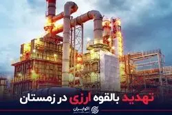 تهدید بالقوه ارزی در زمستان