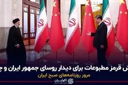 فرش قرمز مطبوعات برای دیدار روسای جمهور ایران و چین