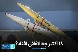 18 اکتبر چه اتفاقی افتاد؟