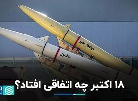 18 اکتبر چه اتفاقی افتاد؟