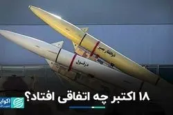 18 اکتبر چه اتفاقی افتاد؟