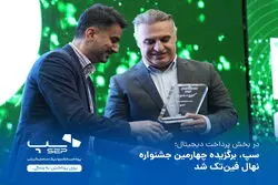 سپ برترین کسب‌و‌کار پرداخت دیجیتال در سال 1403 شد
