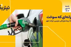 پادکست برنامه «تیتر یک» |  یارانه‌ای که سوخت؛ هزینه ریخت‌وپاش بنزینی دولت مهر