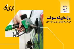 پادکست برنامه «تیتر یک» |  یارانه‌ای که سوخت؛ هزینه ریخت‌وپاش بنزینی دولت مهر